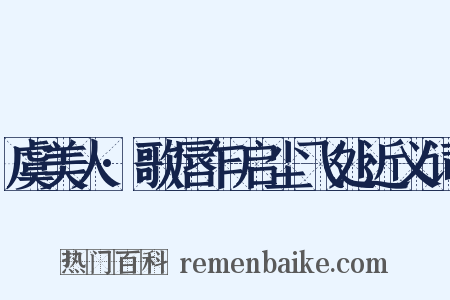 虞美人·歌唇乍启尘飞处近义词是什么意思的图片